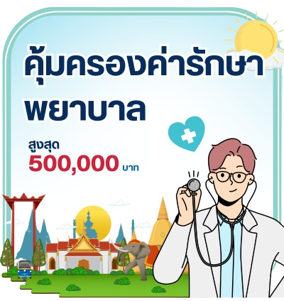 ซืื้อประกันเดินทางในประเทศ